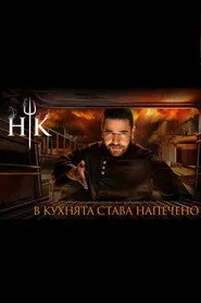 Hell's Kitchen Bulgaria posteri