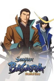 戦国BASARA 1. sezon