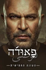 Fauda 5. sezon