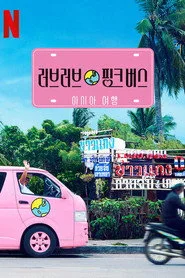 Ainori Love Wagon: Asian Journey 1. sezon