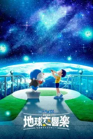 Doraemon the Movie: Nobita's Earth Symphony posteri