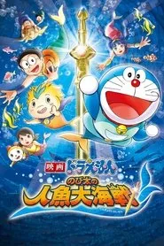 Doraemon: Nobita's Great Battle of the Mermaid King posteri