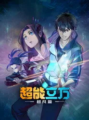 Chao Neng Lifang: Chaofan Pian 1. sezon