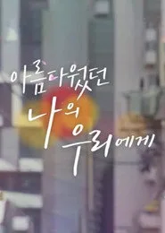 To My Beautiful Woo Ri posteri
