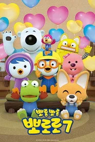 Pororo the Little Penguin 7. sezon