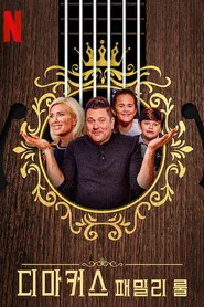 DeMarcus Family Rules 1. sezon