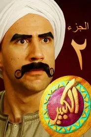 El Kebeer Awi 2. sezon