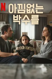 Kuvvetli Bir Alkış 1. sezon