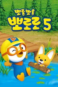 Pororo the Little Penguin 5. sezon