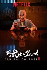 Samurai Gourmet 1. sezon