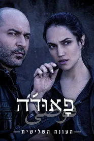 Fauda 3. sezon