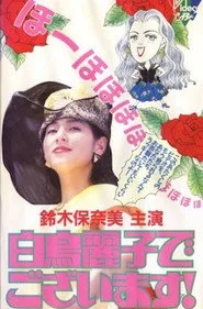 白鳥麗子でございます！ posteri