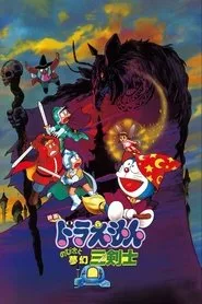 Doraemon: Nobita's Three Visionary Swordsmen posteri