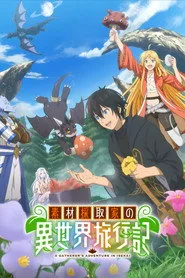 A Gatherer's Adventure in Isekai posteri