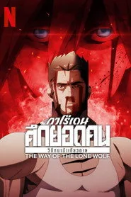 Garouden: The Way of the Lone Wolf 1. sezon