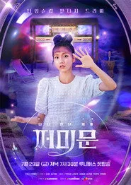 다시 만난 세계 : 쩌미문 posteri