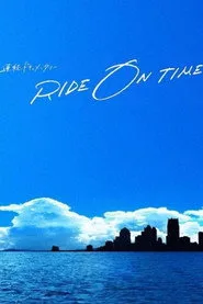 連続ドキュメンタリー RIDE ON TIME posteri