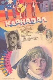 Карнавал 1. sezon