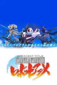 直球表題 ロボットアニメ posteri