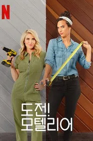 Motel Makeover 1. sezon