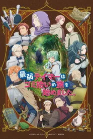 The Weakest Tamer Began a Journey to Pick Up Trash 1. sezon