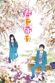 From Me to You: Kimi ni Todoke 1. sezon