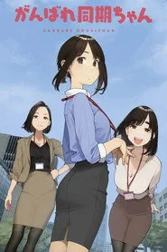 Ganbare Doukichan 1. sezon