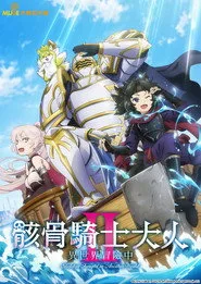 Skeleton Knight in Another World 2. sezon