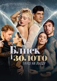 Glitter & Gold: Ice Dancing 1. sezon