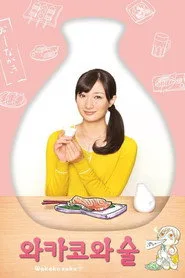 Wakako Zake 1. sezon