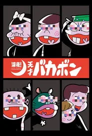 Late Night! The Genius Bakabon posteri