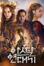 Arthdal Chronicles posteri