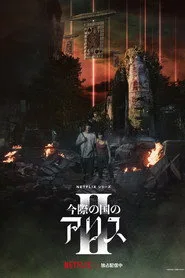 Alice in Borderland 2. sezon