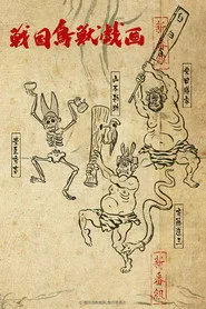 SENGOKUCHOJYUGIGA posteri