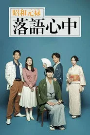 Descending Stories: A Life In Rakugo posteri