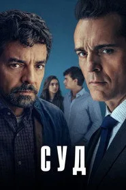 El juicio 1. sezon