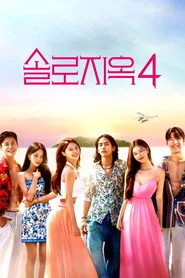 Single's Inferno 4. sezon