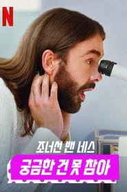 Getting Curious with Jonathan Van Ness 1. sezon
