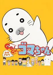 Shounen Ashibe Go! Go! Goma-chan 1. sezon
