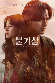 Bulgasal: Immortal Souls posteri
