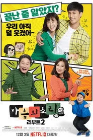 마음의 소리: Reboot 2. sezon