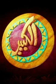 El Kebeer Awi 1. sezon