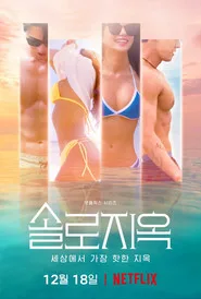 Single's Inferno posteri