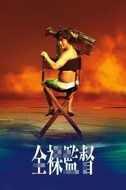 The Naked Director 1. sezon