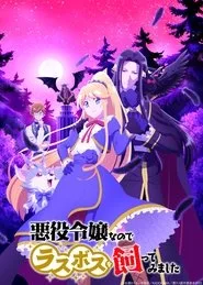 I'm the Villainess, So I'm Taming the Final Boss 1. sezon
