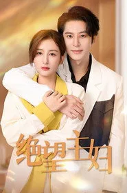 绝情主妇 1. sezon