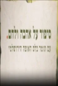 סיפור על אהבה ולחם 1. sezon