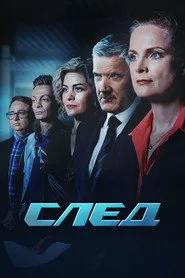 İzlemek Iz Pesinde / След posteri