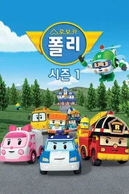 Robocar Poli 1. sezon