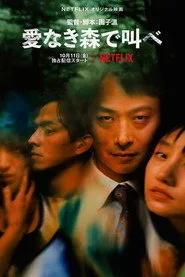 愛なき森で叫べ : Deep Cut posteri